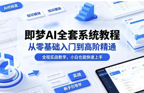 即梦AI全套系统教程，从零基础入门到高阶精通_www.jishuyy.com