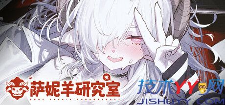 萨妮羊研究室 v20251205（Sani Yang's Laboratory）免安装中文版_www.jishuyy.com