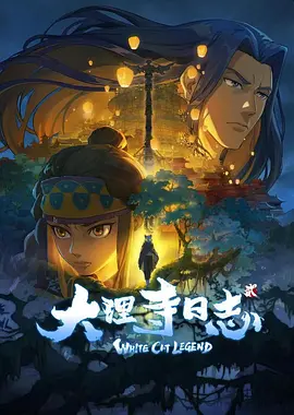 大理寺日志 1-2季 1080p 国语中字_www.jishuyy.com