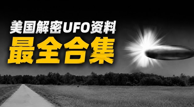 美国解密UFO的档案文件，揭示半世纪“空中异象”_www.jishuyy.com