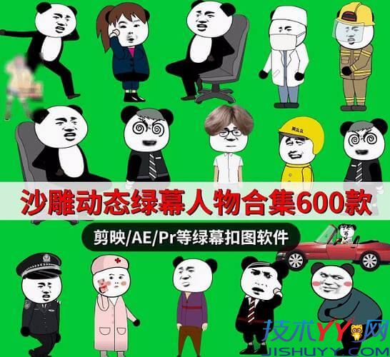 UP主做视频必备 600＋套沙雕绿幕人物素材大合集_www.jishuyy.com