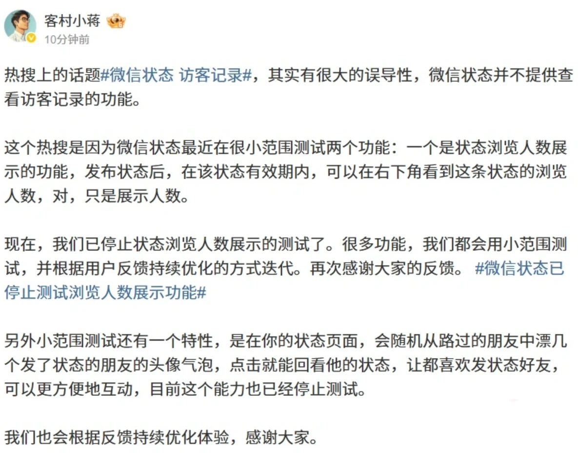 微信回应“状态访客记录”传闻：处于测试阶段，暂不提供详细访客信息_www.jishuyy.com