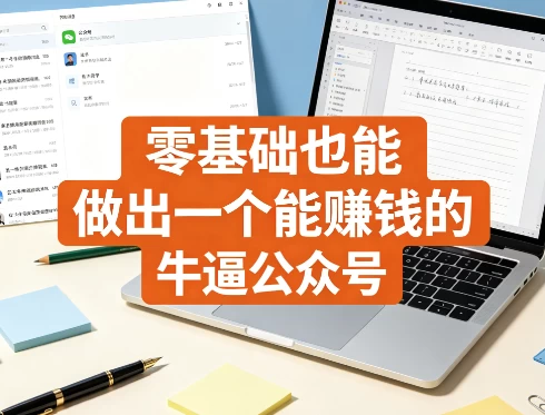 零基础也能做出一个能赚钱的牛逼公众号_www.jishuyy.com
