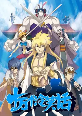 十万个冷笑话 1-3季+剧场版 1080p 国语中字_www.jishuyy.com