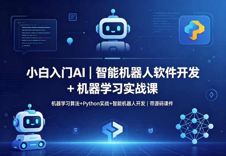 智能机器人软件开发 + 机器学习实战课_www.jishuyy.com