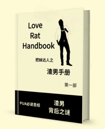 渣男手册上下两部合集，读懂人性，理解为什么渣男得人心_www.jishuyy.com