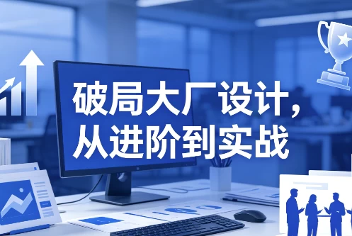 破局大厂设计，从进阶到实战_www.jishuyy.com