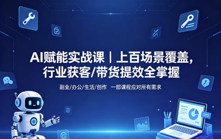 AI赋能实战课_www.jishuyy.com