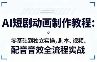 AI短剧动画制作入门：零基础到独立实操，剧本、视频、配音音效全流程实战_www.jishuyy.com