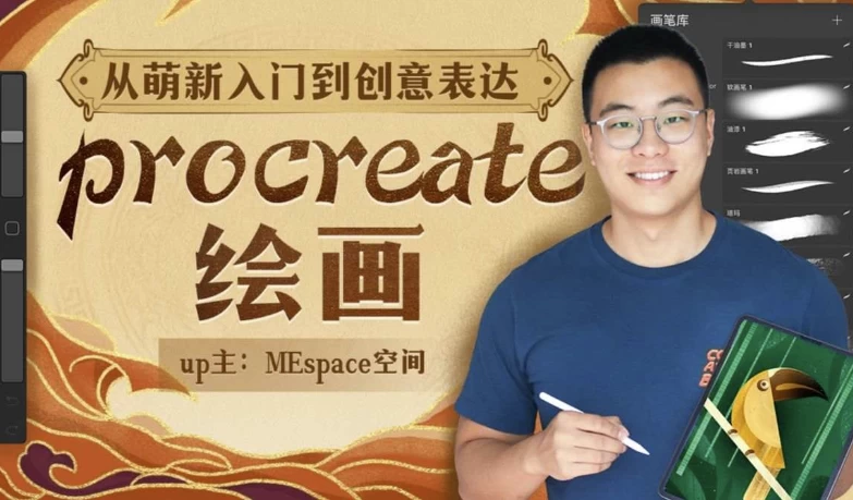 Procreate绘画创作课，从入门到创意表达_www.jishuyy.com