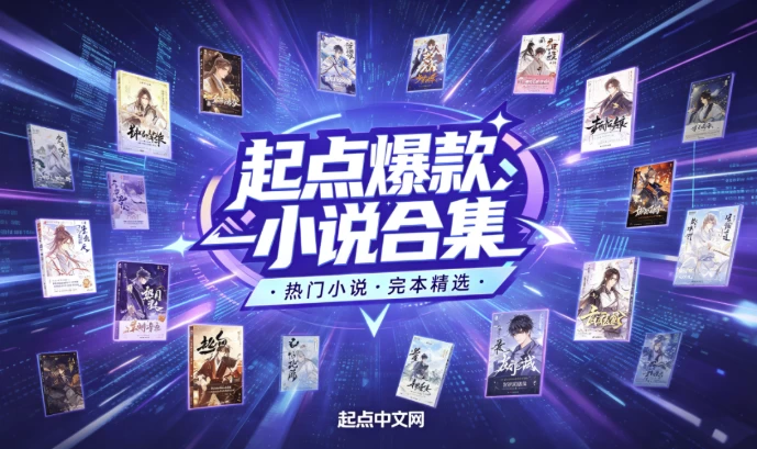 起点爆款小说汇总+小说超级合集_www.jishuyy.com