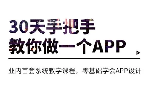30天手把手教你做一个APP_www.jishuyy.com