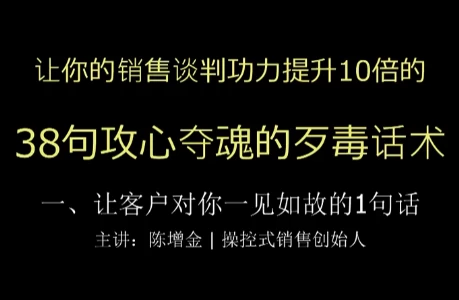 陈增金：38句攻心夺魂的歹毒话术，让你销售谈判功力猛增10倍_www.jishuyy.com