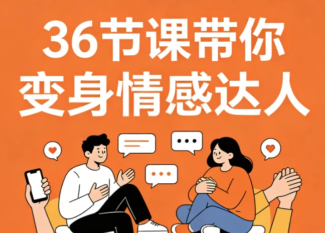 36节课带你变身情感达人，高情商沟通+告别冷场尬聊_www.jishuyy.com