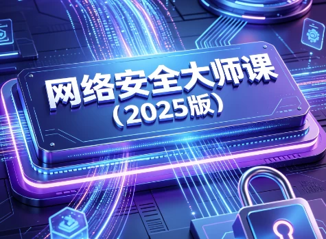 网络安全大师课（2025版）_www.jishuyy.com