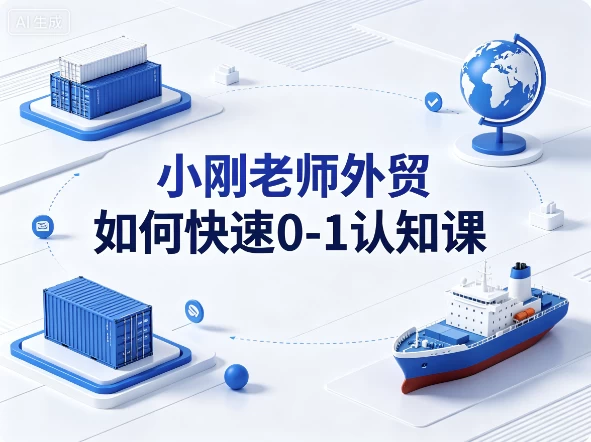 小刚老师外贸如何快速0-1认知课_www.jishuyy.com