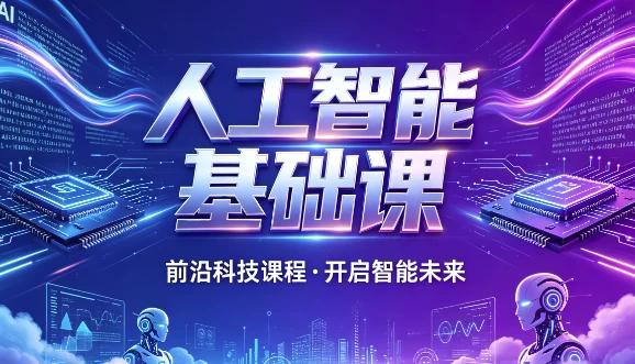 人工智能基础课_www.jishuyy.com