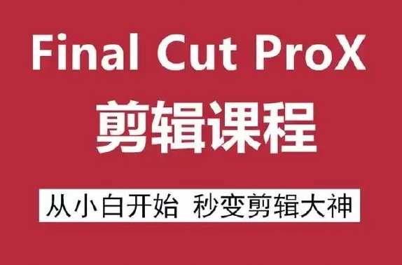 Final Cut Pro X 剪辑自学教程_www.jishuyy.com