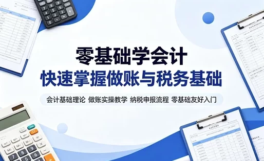 会计基础与实操全攻略 从概念到纳税申报系统教学_www.jishuyy.com