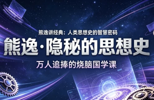 熊逸·隐秘的思想史_www.jishuyy.com