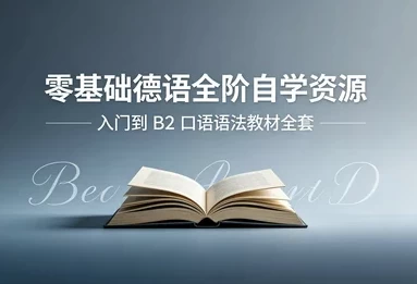 零基础德语从入门到B2_www.jishuyy.com