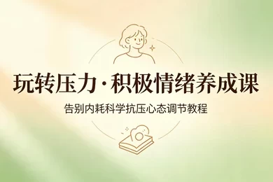 抗压自愈告别内耗个人情绪管理系统教学_www.jishuyy.com