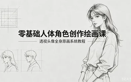 零基础人体角色创作绘画课_www.jishuyy.com