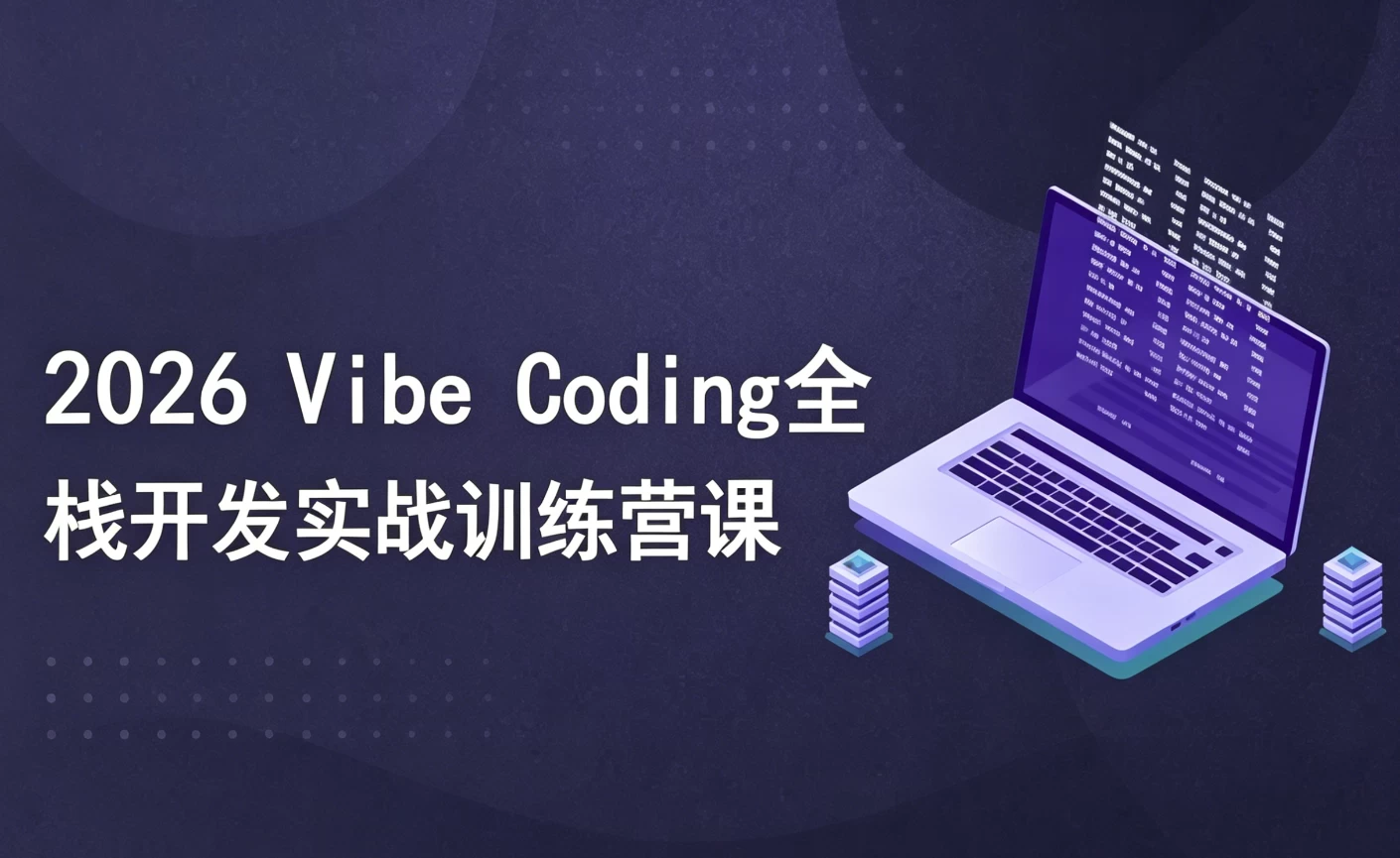 2026 Vibe Coding全栈开发实战训练营课_www.jishuyy.com