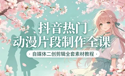 短视频动漫片段剪辑制作 + 全套高清素材合集_www.jishuyy.com