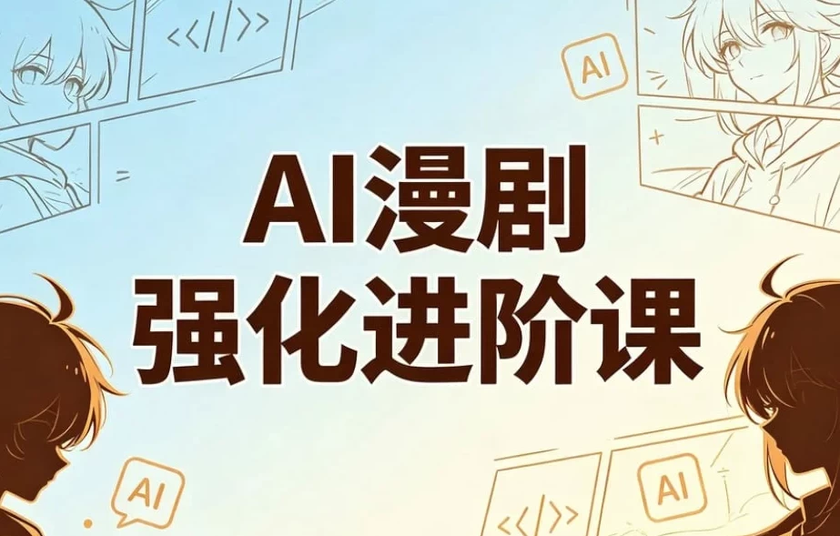 AI漫剧精英强化进阶课，剧本+运镜+角色定制+AI成片+后期_www.jishuyy.com