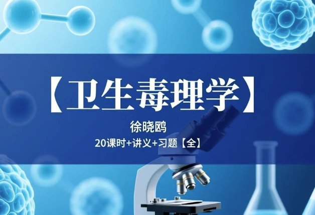卫生毒理学_www.jishuyy.com