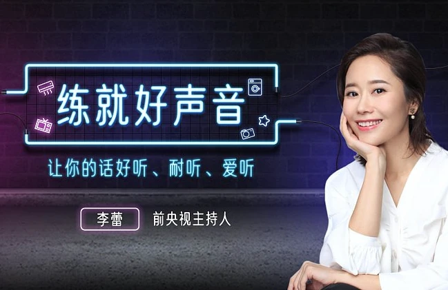 声音导师李蕾：练就好声音，让你的话好听、耐听、爱听_www.jishuyy.com