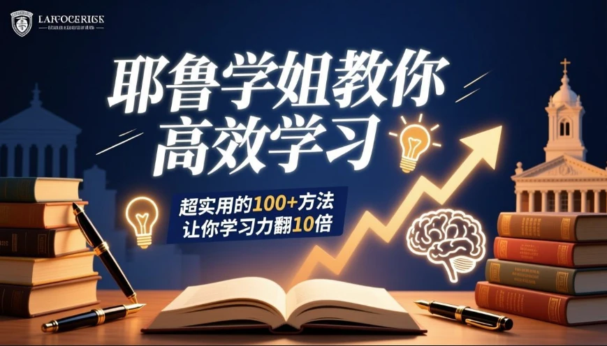 耶鲁学姐教你高效学习：超实用的100+方法让你学习力翻10倍_www.jishuyy.com