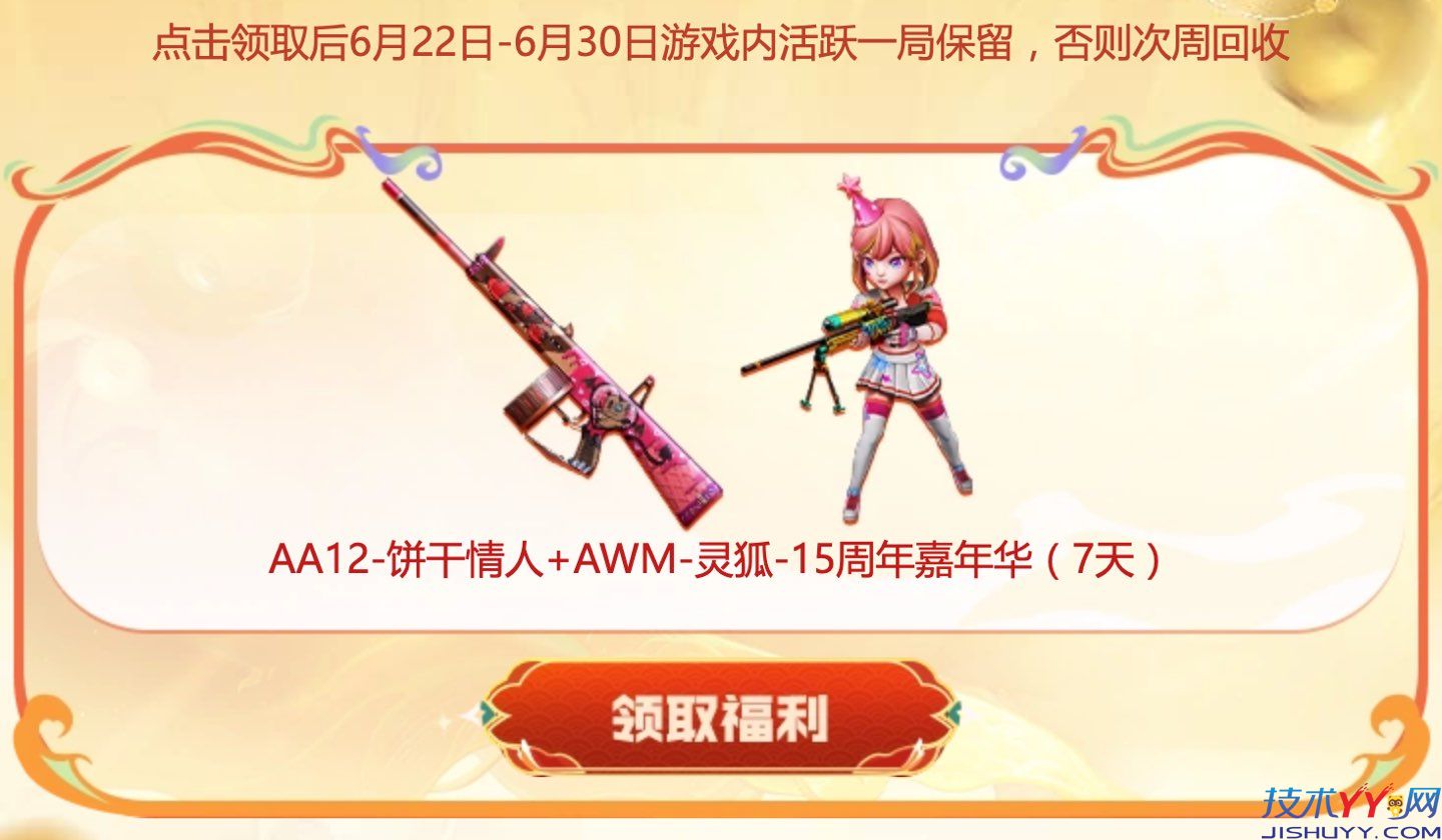 CF6月福利周周领2026 第4周领AA12饼干情人+AWM灵狐15周年嘉年华_www.jishuyy.com