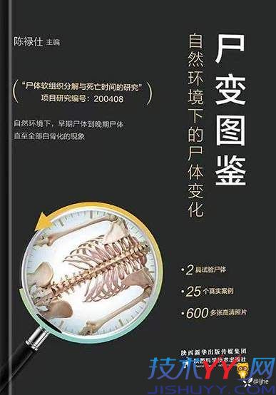 胆小勿看 尸变图鉴 自然环境下的尸体变化 陈禄仕_www.jishuyy.com