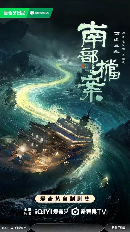 南部档案.2026（4K+1080P）国语中字.全33集.南派三叔同名小说改编_www.jishuyy.com