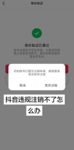抖音违规了怎么注销？抖音违规账号注销攻略_www.jishuyy.com