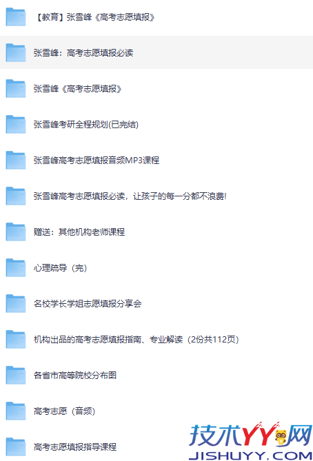 高考志愿填报全套视频+音频：张雪峰、名校学姐等精品课程合集_www.jishuyy.com