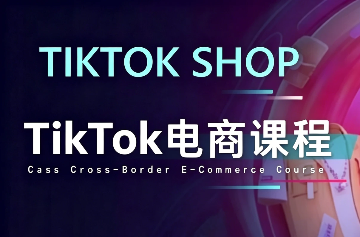 TikTok电商课程_www.jishuyy.com