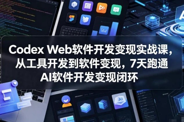 Codex Web软件开发变现实战课_www.jishuyy.com