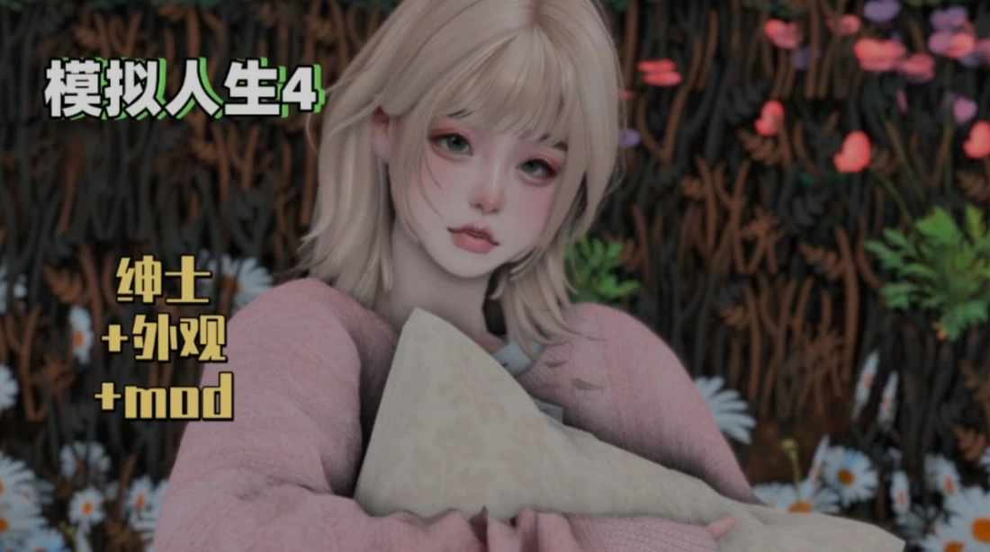 《模拟人生4》三宫六院 完整MOD整合包邪恶版 上千MOD/完整美化/次时代材质/大量邪恶MOD