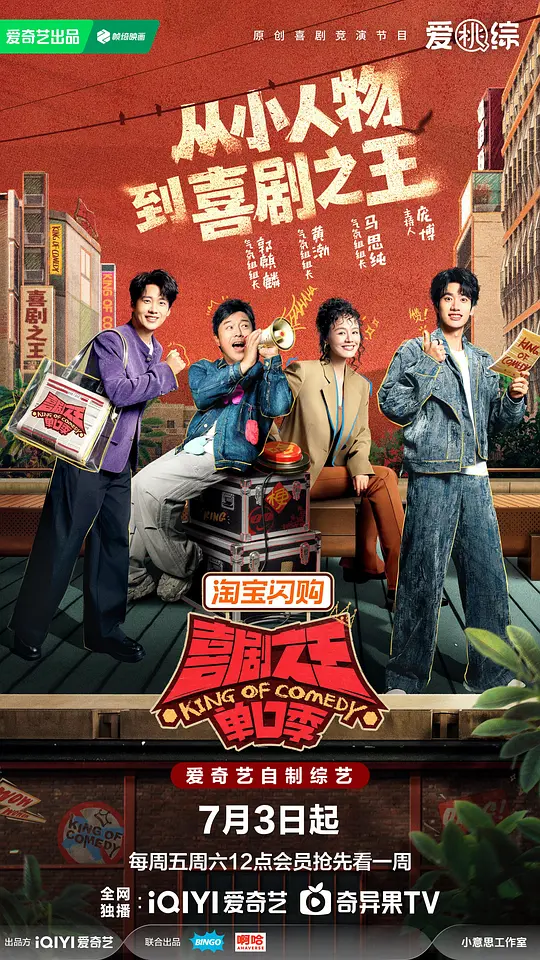 【综艺】喜剧之王单口季 第三季 (2026)[喜剧/脱口秀]【更至最新】郭麒麟 / 黄渤 / 马思纯 / 庞博