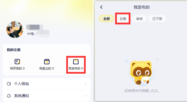 个人卖家在YY游仓如何查看正在出售的游戏账号/货币？