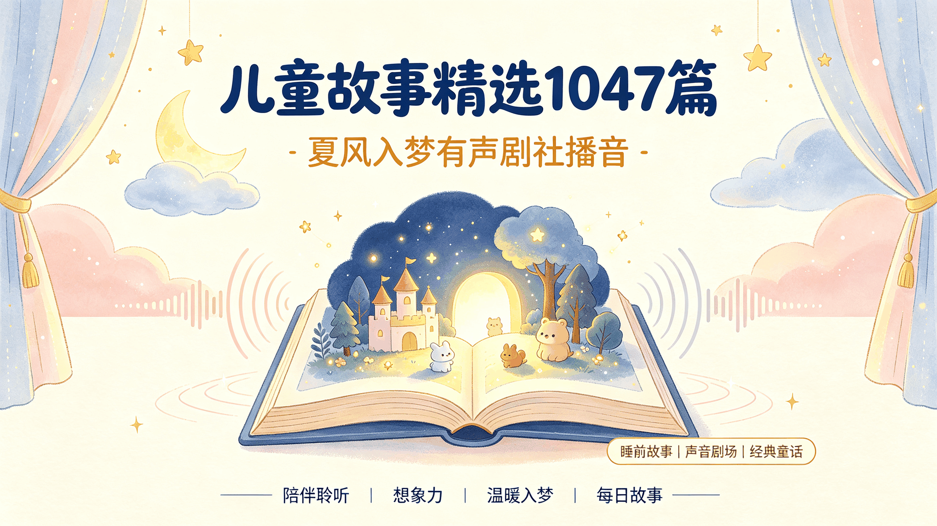 儿童故事精选1047篇｜夏风入梦有声剧社｜睡前故事｜启蒙早教｜MP3音频