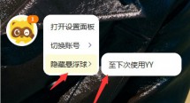 如何隐藏PCYY客户端桌面悬浮球？
