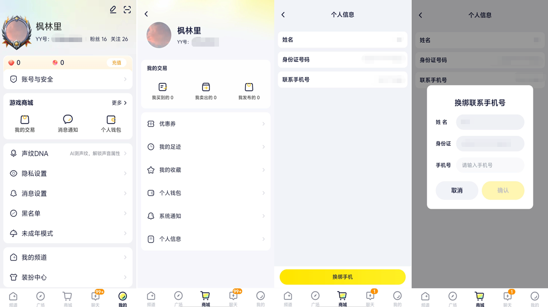 YY游仓如何换绑在实名时提交的手机号？