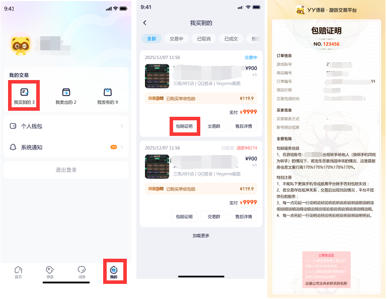 在YY游仓购买游戏账号，购买的包赔证明在哪里查看？