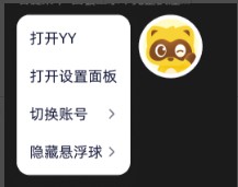 PCYY客户端桌面悬浮球功能说明 PCYY客户端桌面悬浮球功能说明