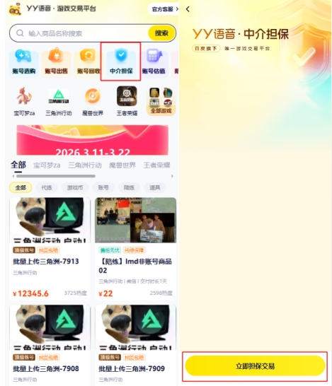 在YY游仓如何选择中介担保? 在YY游仓如何选择中介担保?