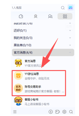 为什么PCYY客户端的“官方消息“分组多了“YY游仓消息”和“账号交易助手”入口？